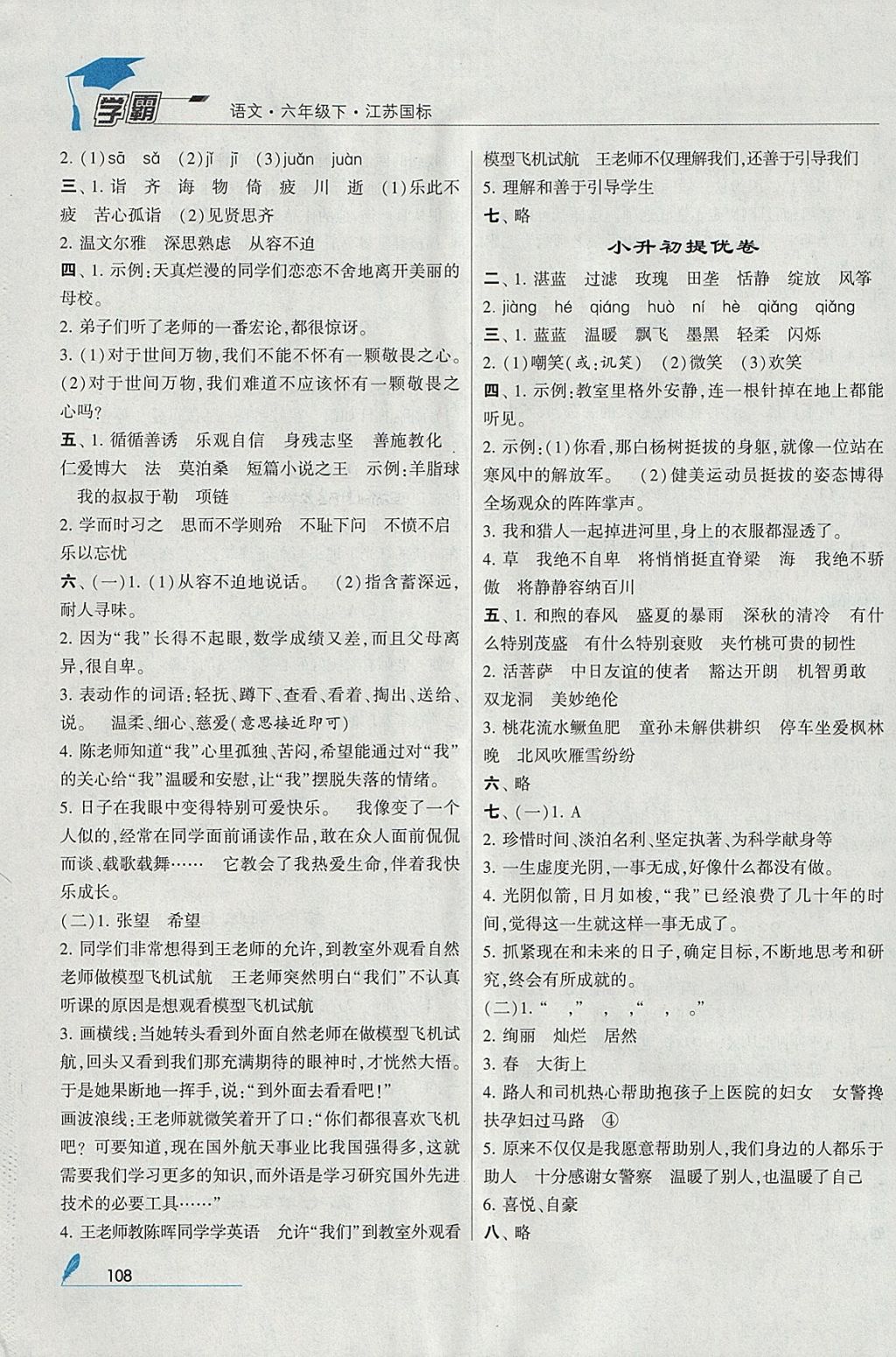 2018年經(jīng)綸學(xué)典學(xué)霸六年級(jí)語(yǔ)文下冊(cè)江蘇版 參考答案第12頁(yè)