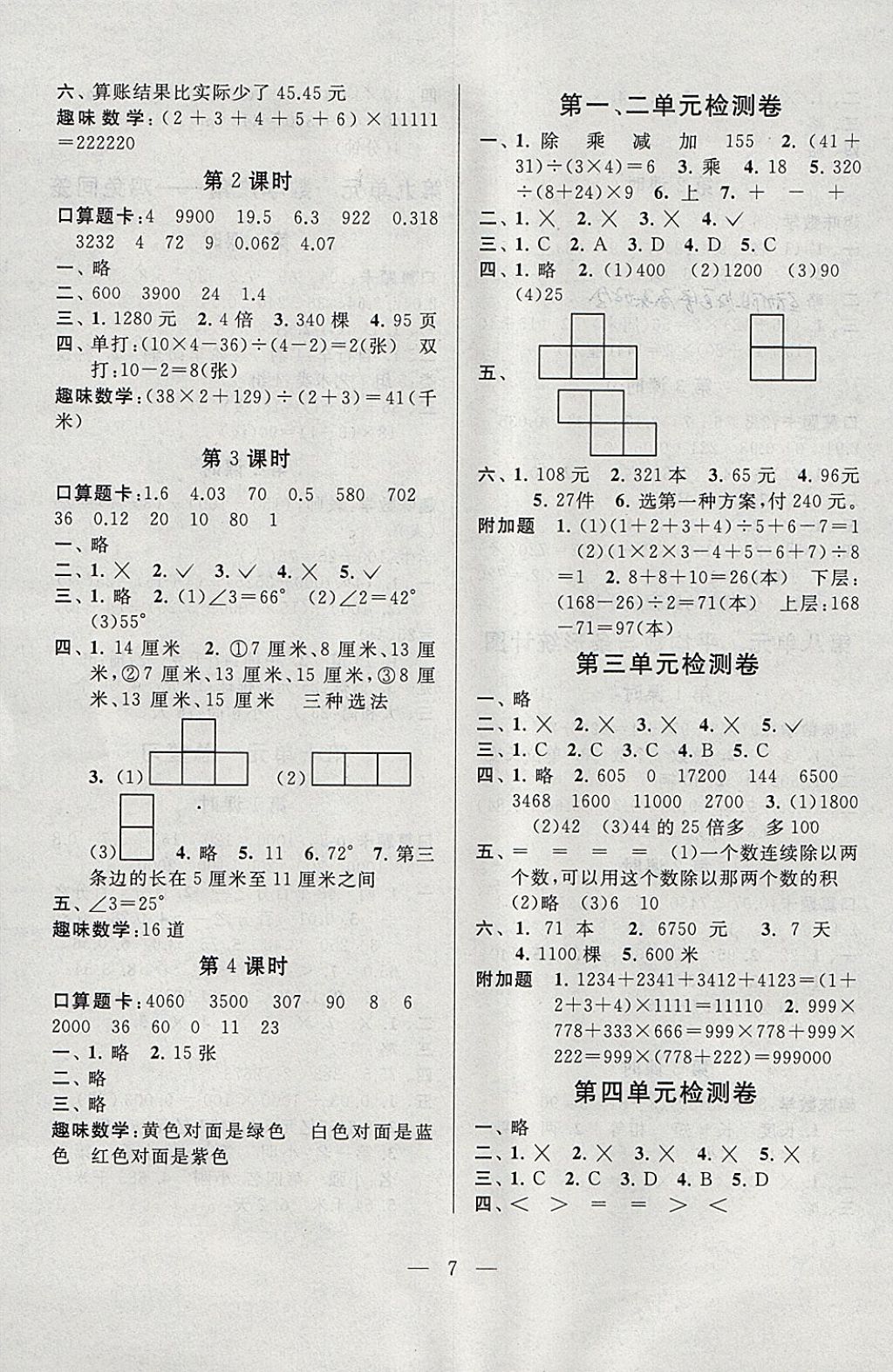 2018年啟東黃岡作業(yè)本四年級(jí)數(shù)學(xué)下冊(cè)人教版 參考答案第7頁(yè)