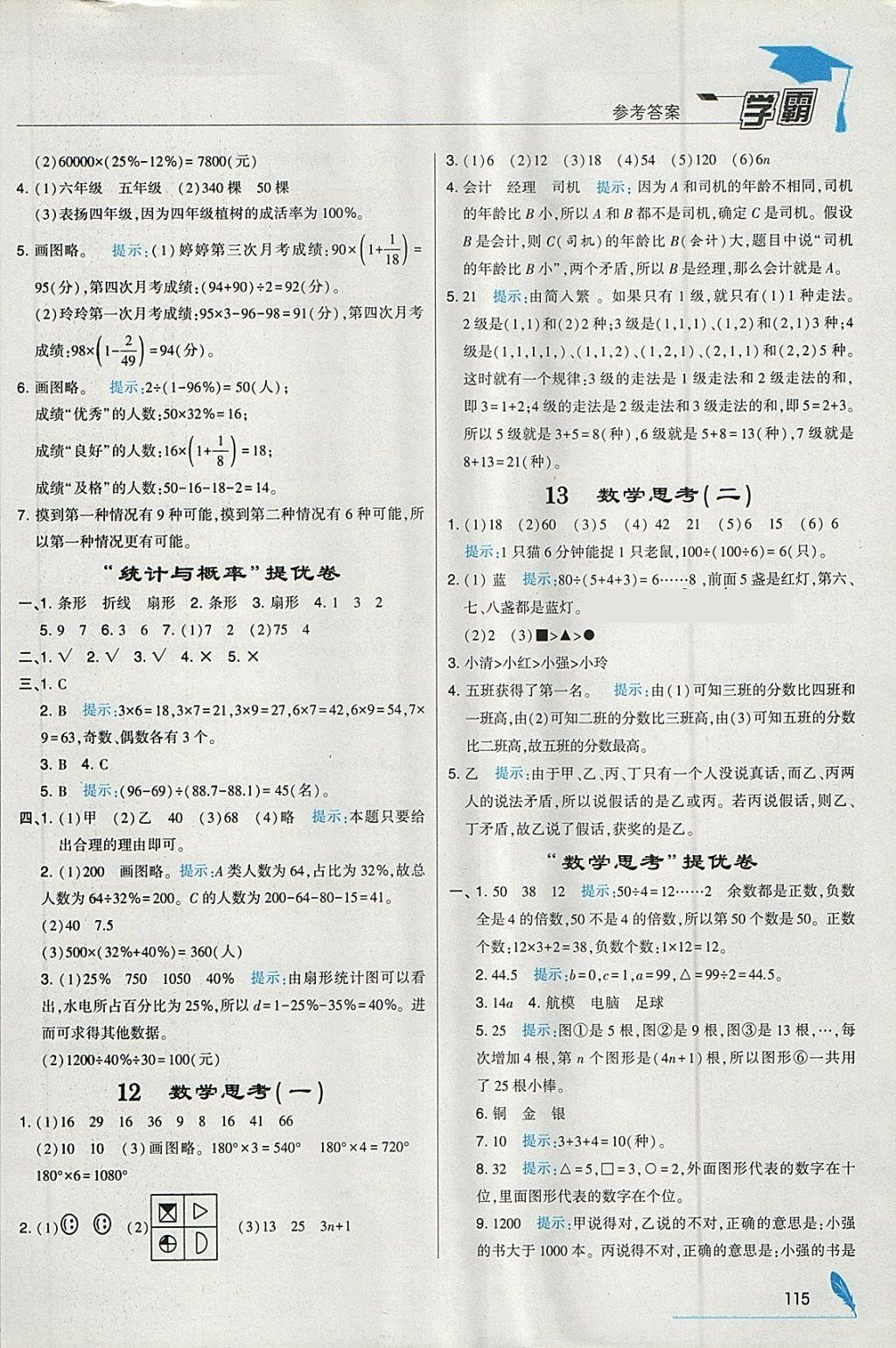 2018年經(jīng)綸學(xué)典學(xué)霸六年級數(shù)學(xué)下冊人教版 參考答案第21頁