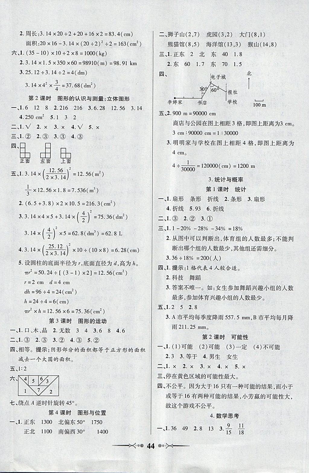 2018年英才學(xué)業(yè)評(píng)價(jià)六年級(jí)數(shù)學(xué)下冊(cè)人教版 參考答案第8頁(yè)