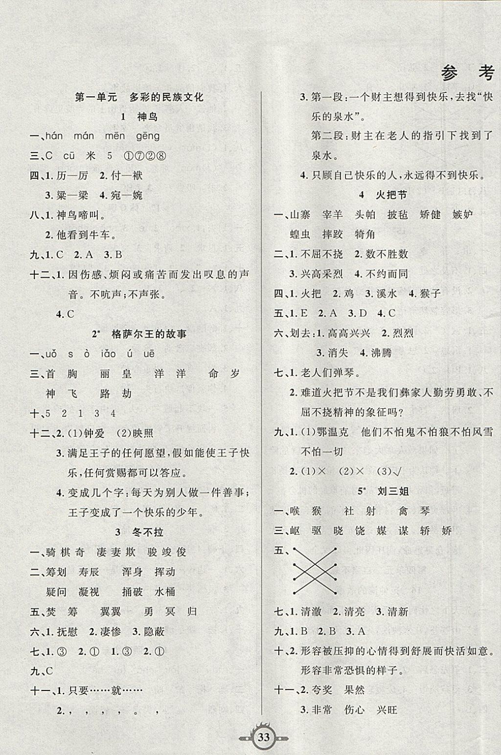 2018年創(chuàng)新課課練五年級語文下冊語文S版 參考答案第1頁