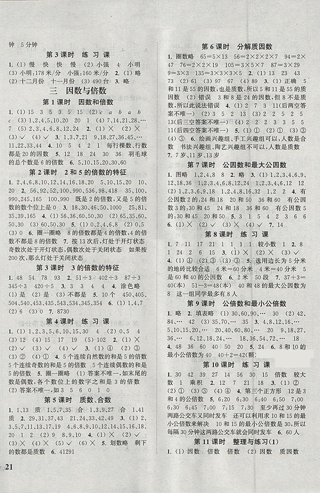 2018年通城學(xué)典課時新體驗五年級數(shù)學(xué)下冊蘇教版 參考答案第2頁