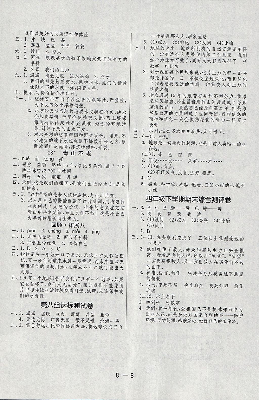 2018年1課3練單元達(dá)標(biāo)測(cè)試四年級(jí)語(yǔ)文下冊(cè)魯教版五四制 參考答案第8頁(yè)