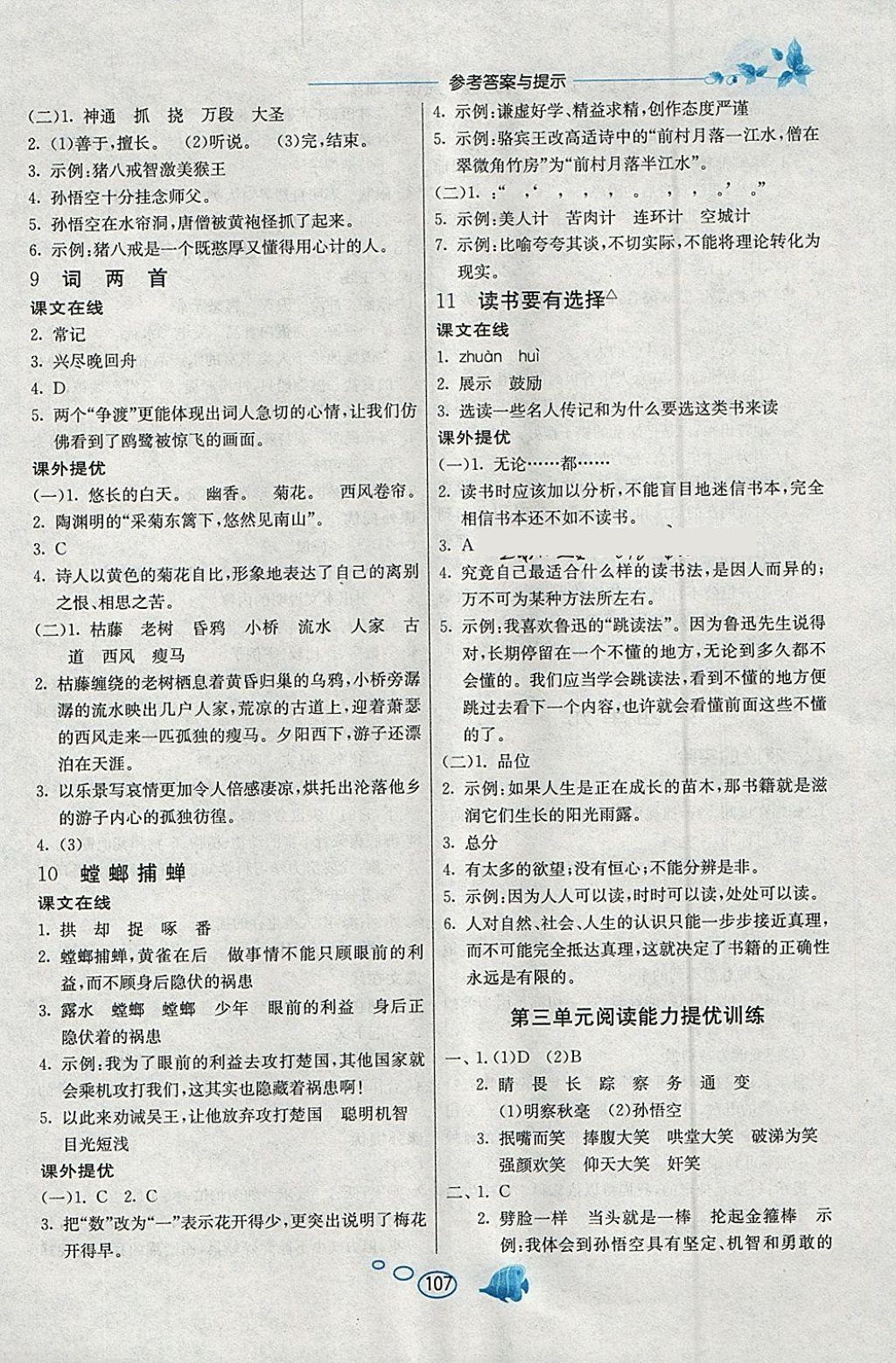 2018年实验班语文同步提优阅读与训练六年级下册苏教版 参考答案第4页