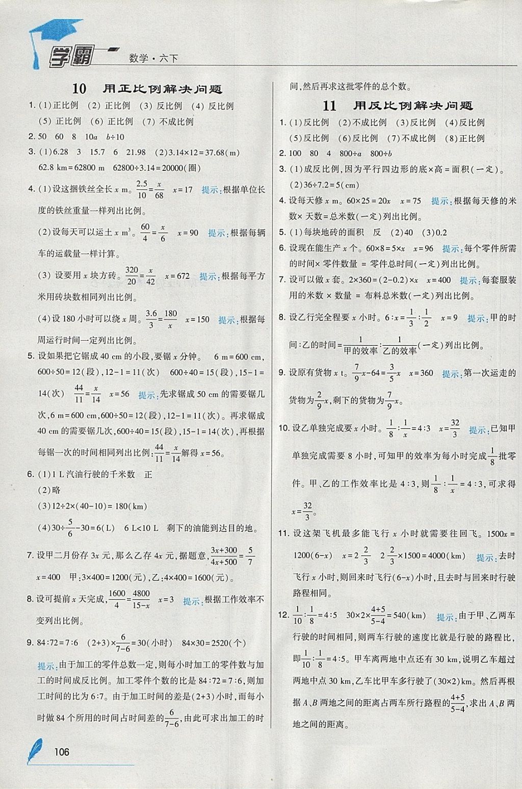 2018年經(jīng)綸學(xué)典學(xué)霸六年級數(shù)學(xué)下冊人教版 參考答案第12頁