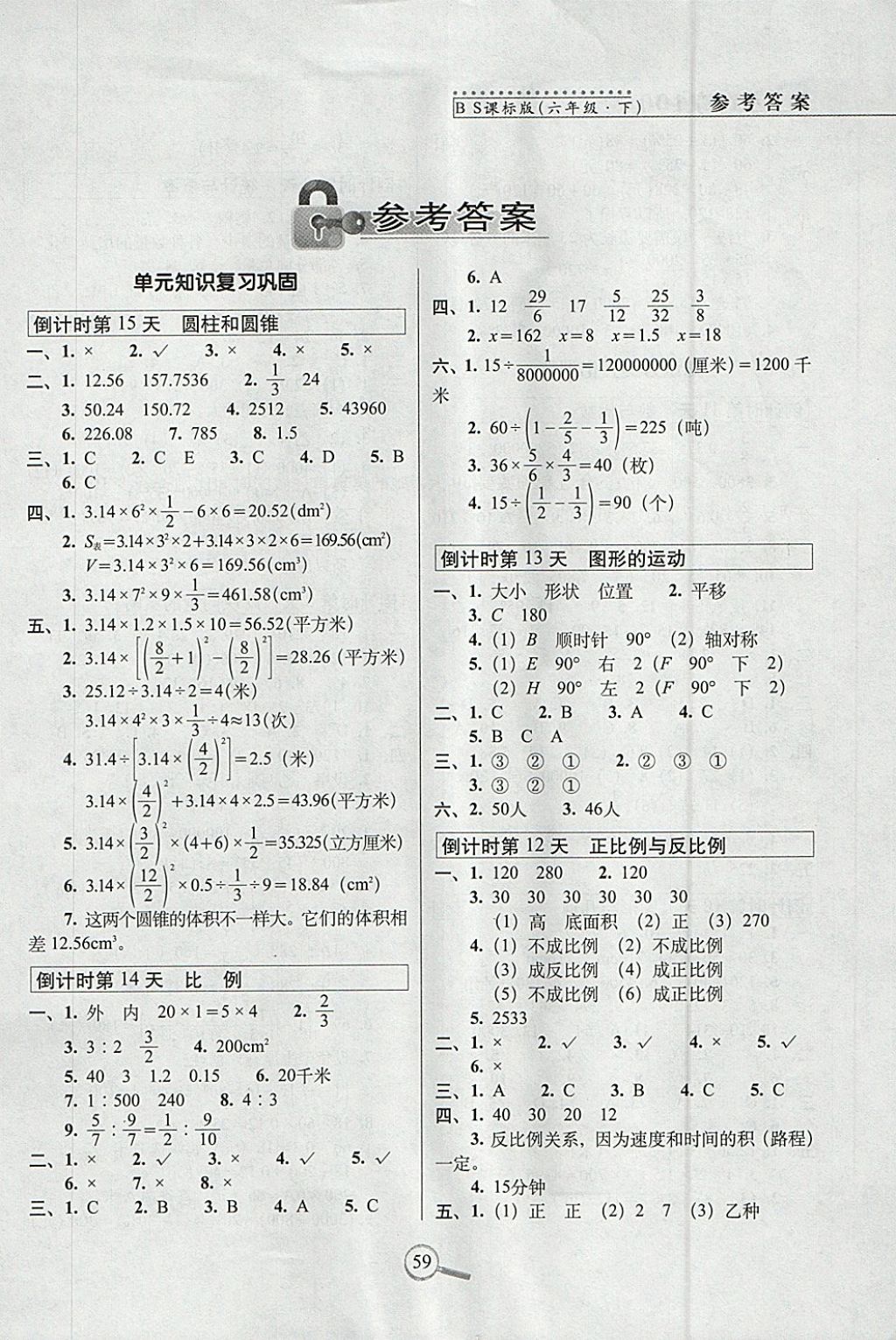 2018年15天巧夺100分六年级数学下册北师大版 参考答案第1页