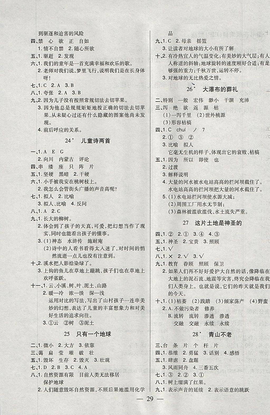 2018年紅領(lǐng)巾樂園一課三練四年級語文下冊C版SD 參考答案第5頁