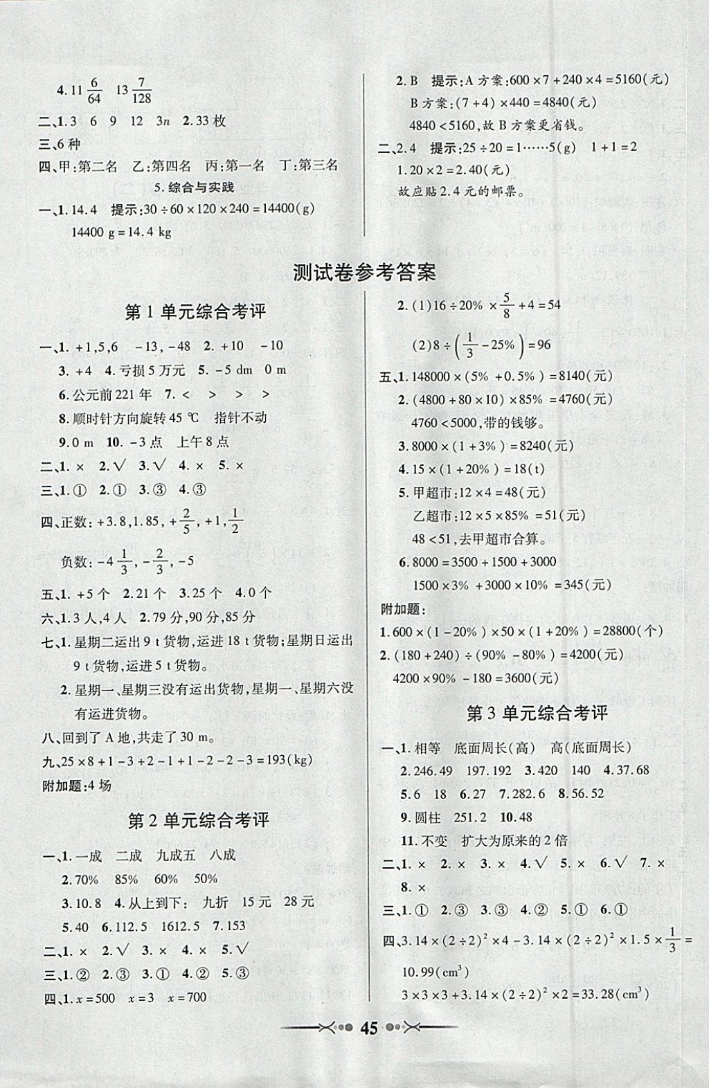 2018年英才學(xué)業(yè)評(píng)價(jià)六年級(jí)數(shù)學(xué)下冊(cè)人教版 參考答案第9頁(yè)