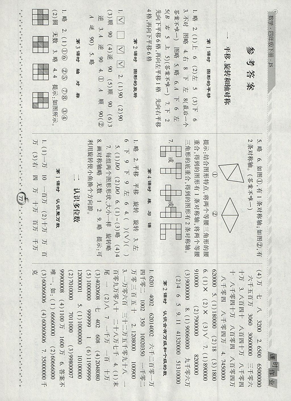 2018年经纶学典课时作业四年级数学下册江苏版 参考答案第1页