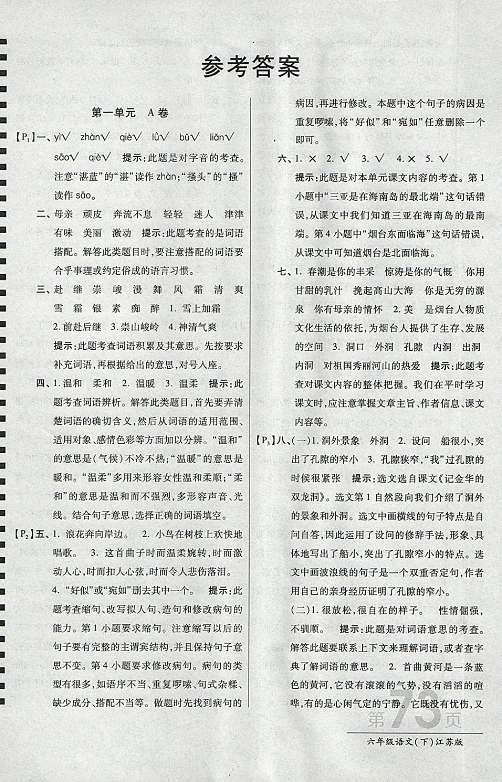 2018年最新AB卷六年級(jí)語(yǔ)文下冊(cè)江蘇版 參考答案第1頁(yè)