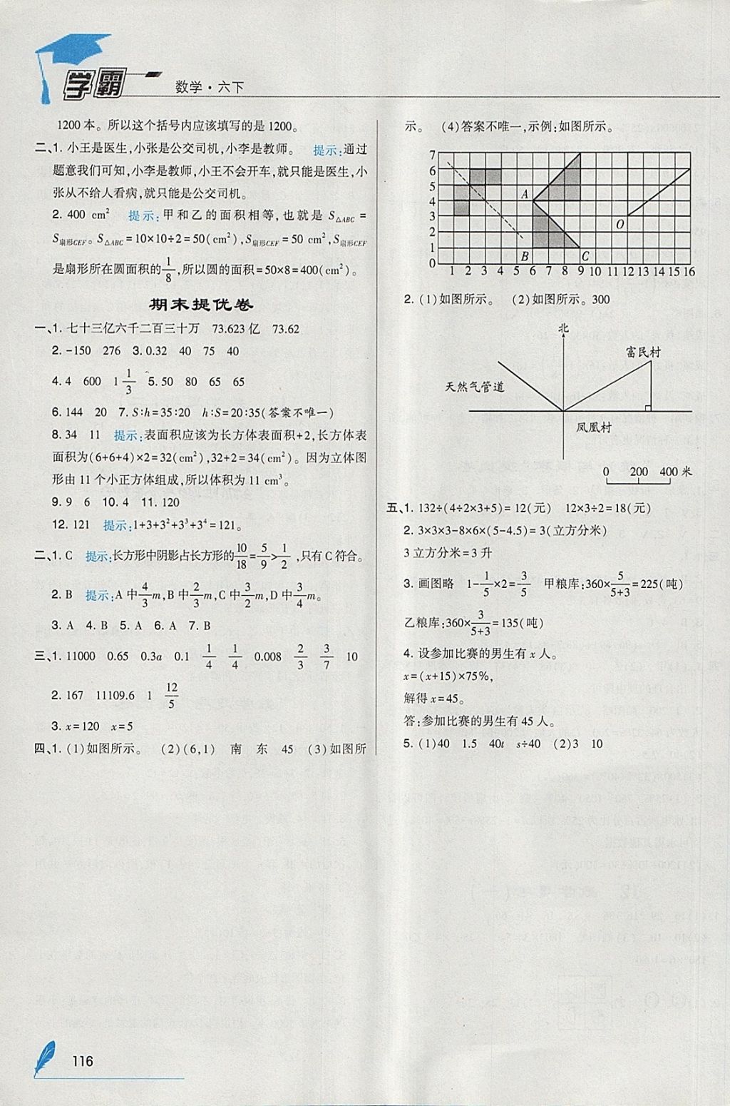 2018年經(jīng)綸學(xué)典學(xué)霸六年級數(shù)學(xué)下冊人教版 參考答案第22頁