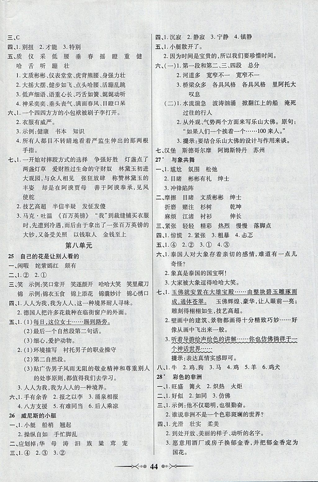 2018年英才學(xué)業(yè)評價(jià)五年級語文下冊人教版 參考答案第8頁