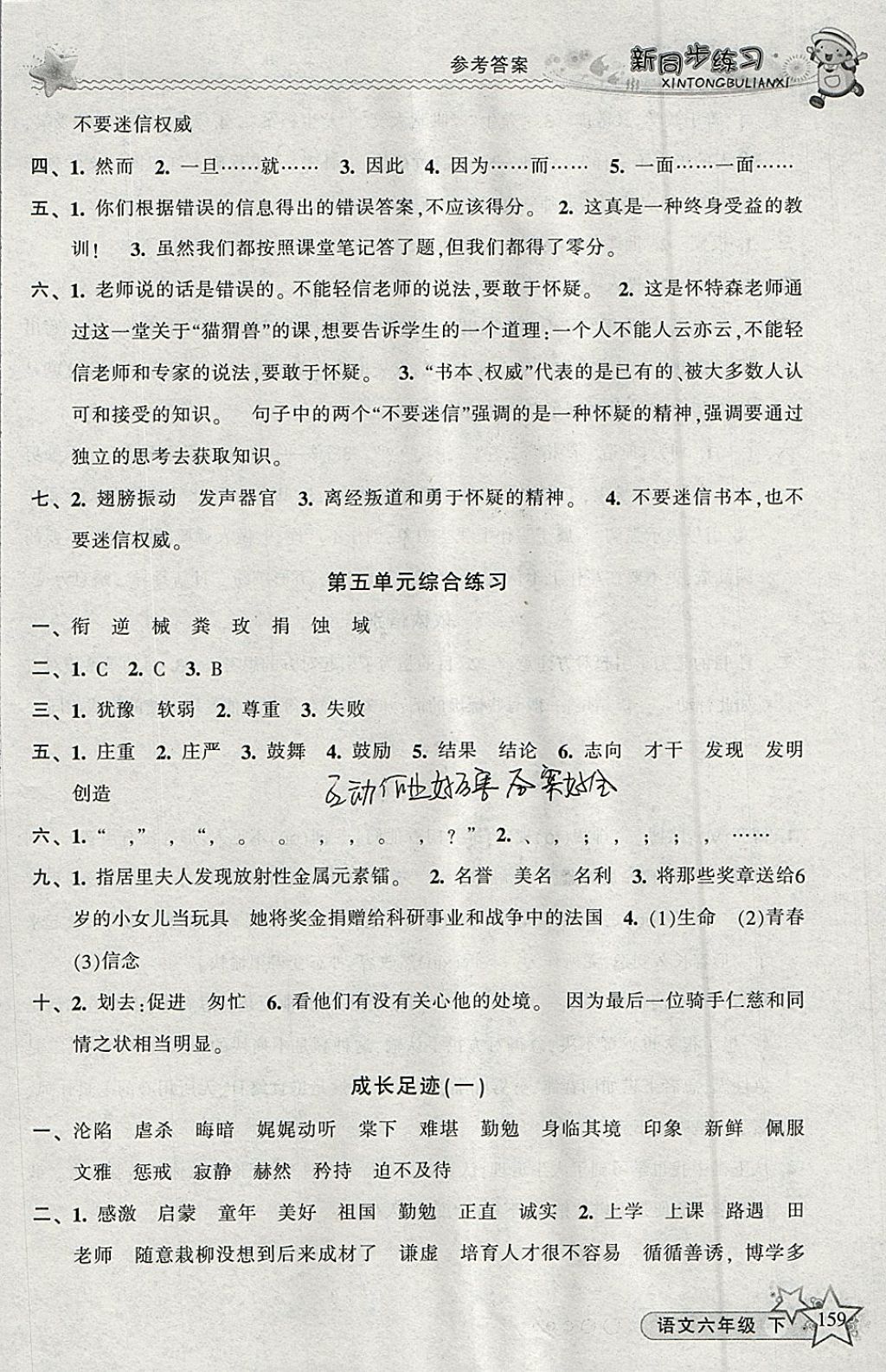 2018年教學(xué)練新同步練習(xí)六年級(jí)語文下冊人教版 參考答案第12頁