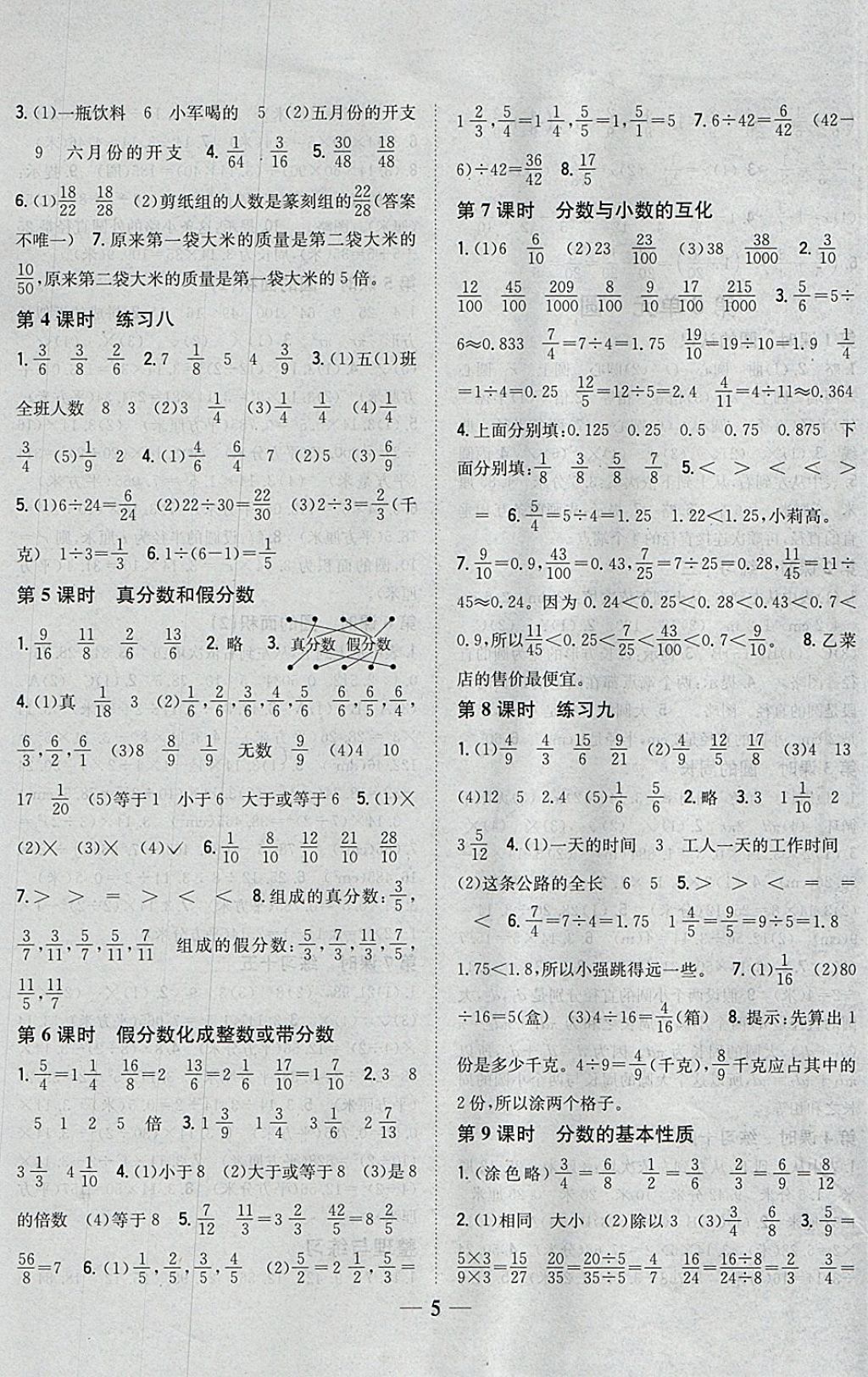 2018年全科王同步課時(shí)練習(xí)五年級(jí)數(shù)學(xué)下冊(cè)江蘇版 參考答案第5頁(yè)