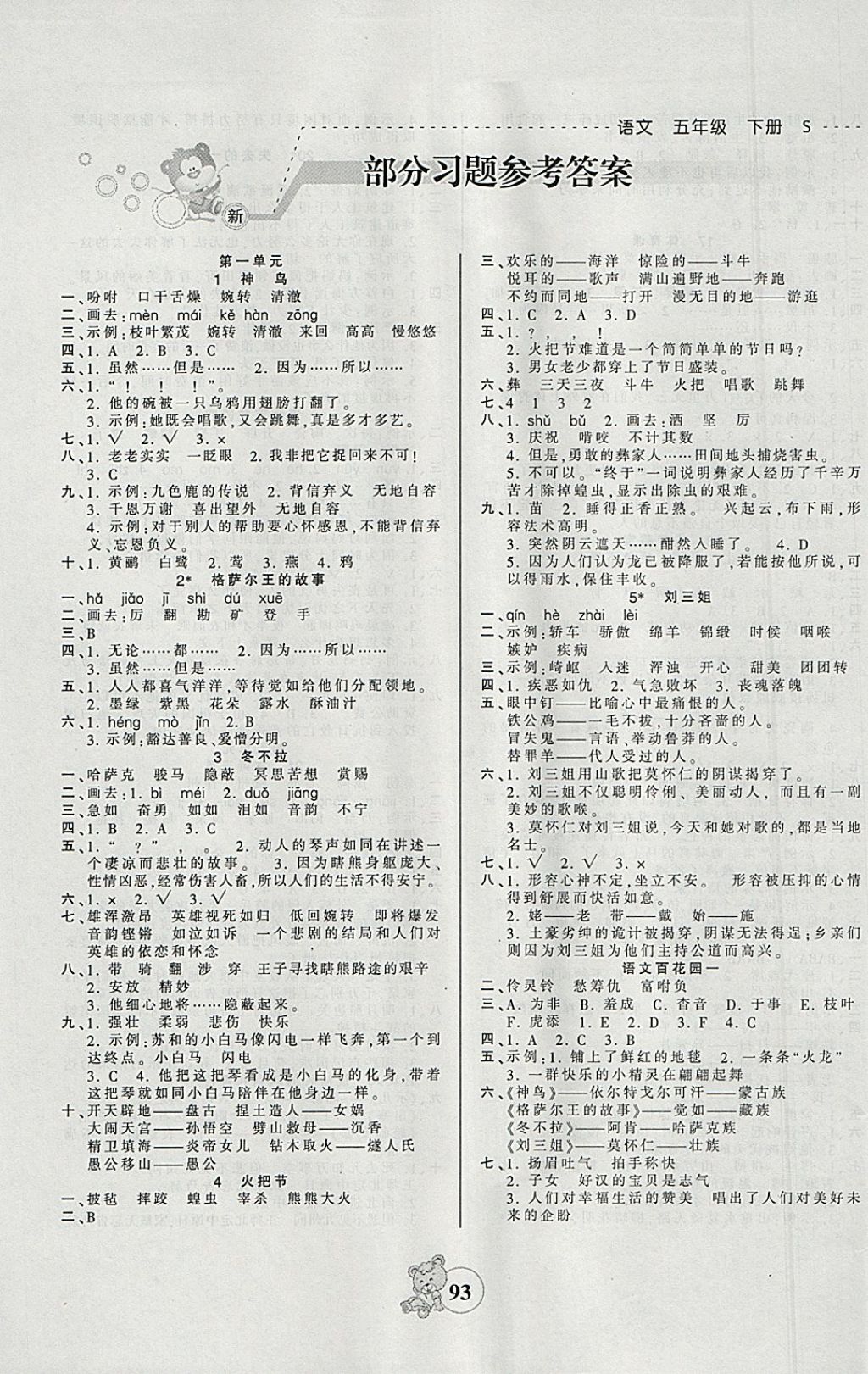 2018年創(chuàng)維新課堂五年級語文下冊語文S版 參考答案第1頁