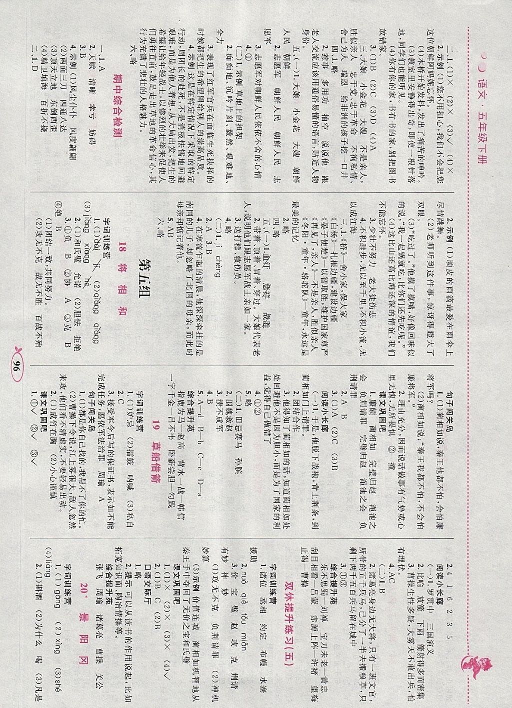 2018年小學(xué)同步學(xué)考優(yōu)化設(shè)計(jì)小超人作業(yè)本五年級語文下冊人教版 參考答案第6頁