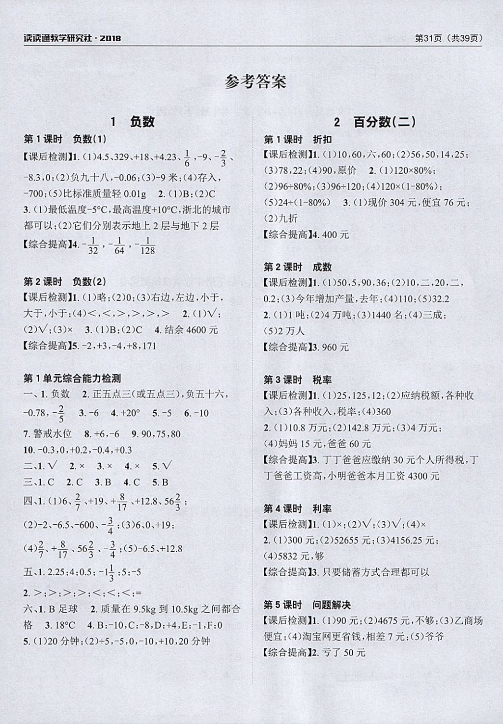 2018年课前课后快速检测六年级数学下册人教版 参考答案第3页