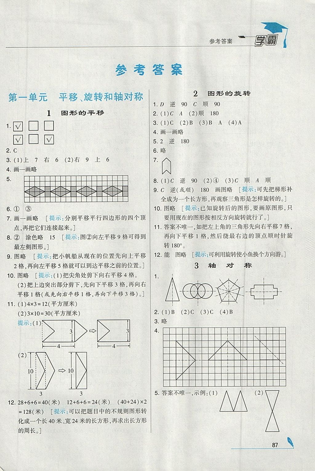 2018年经纶学典学霸四年级数学下册江苏版 参考答案第1页