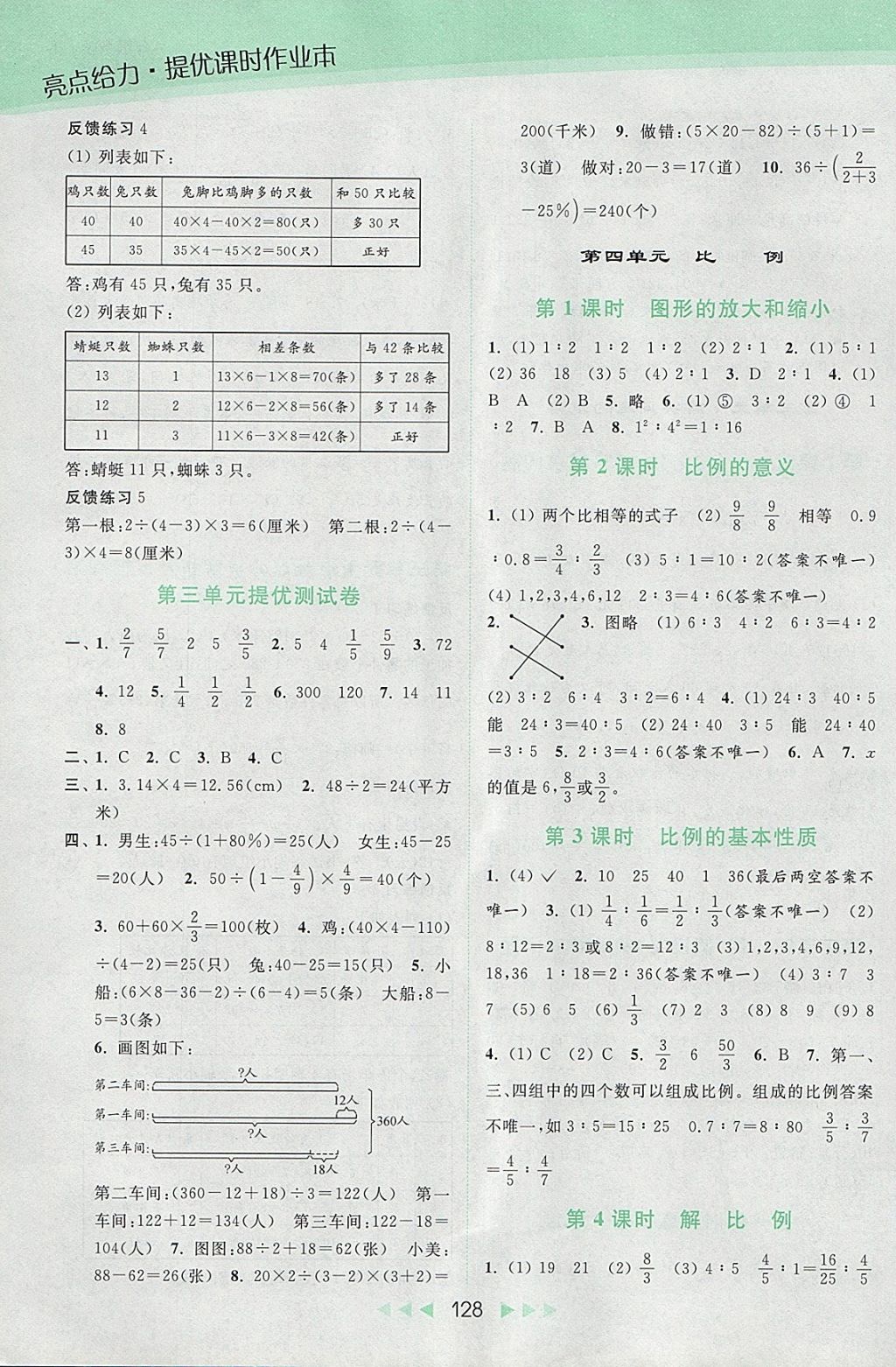 2018年亮點(diǎn)給力提優(yōu)課時(shí)作業(yè)本六年級(jí)數(shù)學(xué)下冊(cè)江蘇版 參考答案第5頁