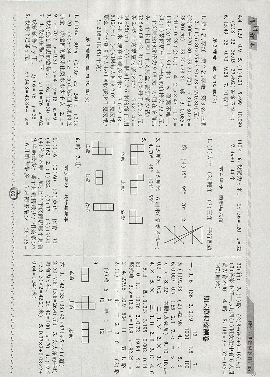 2018年经纶学典课时作业四年级数学下册北师大版 参考答案第10页