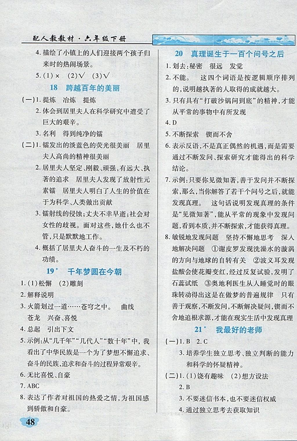 2018年英才學(xué)業(yè)評(píng)價(jià)六年級(jí)語(yǔ)文下冊(cè)人教版 參考答案第17頁(yè)