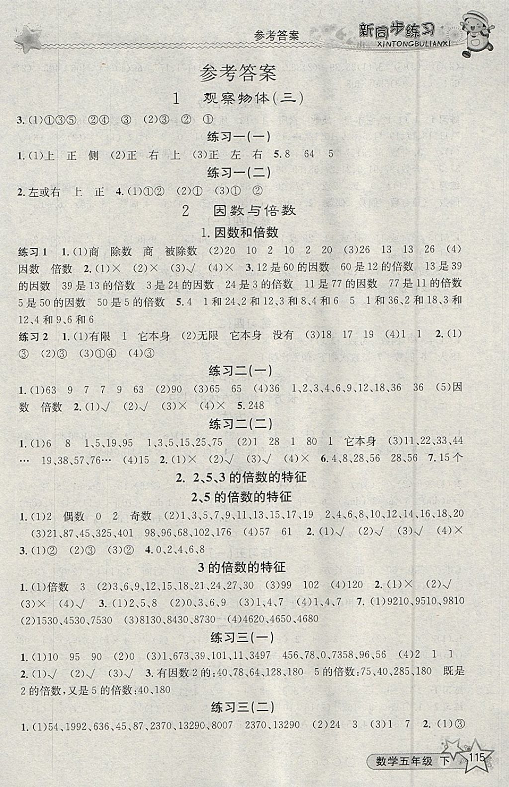 2018年教學(xué)練新同步練習(xí)五年級數(shù)學(xué)下冊人教版 參考答案第1頁