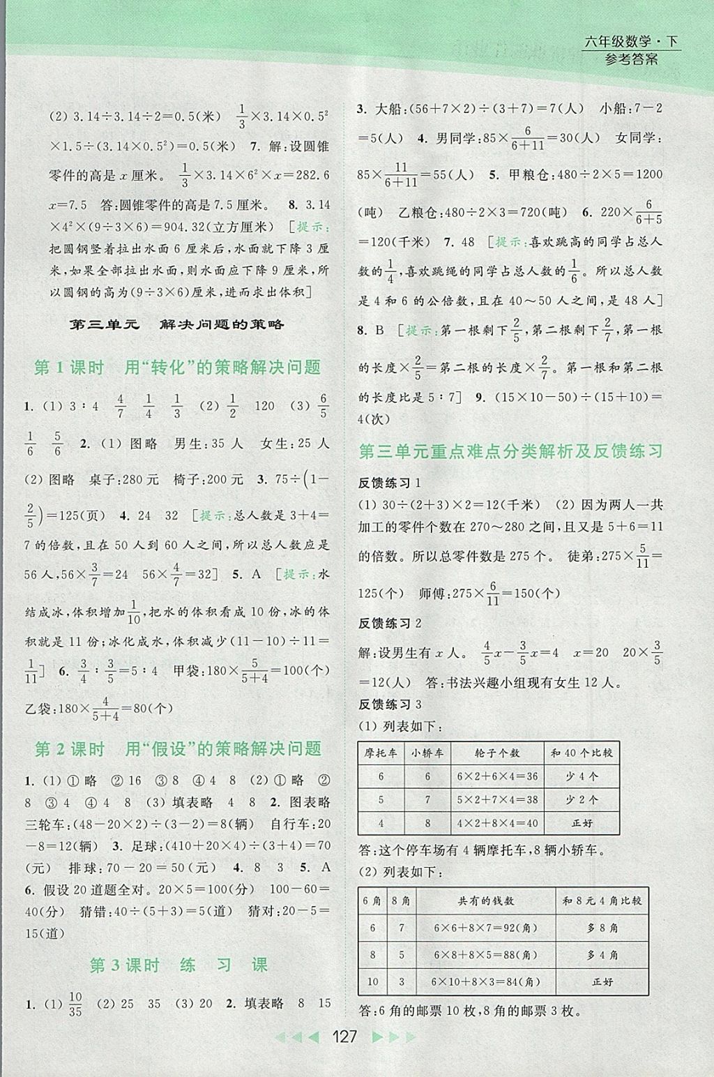 2018年亮点给力提优课时作业本六年级数学下册江苏版 参考答案第4页