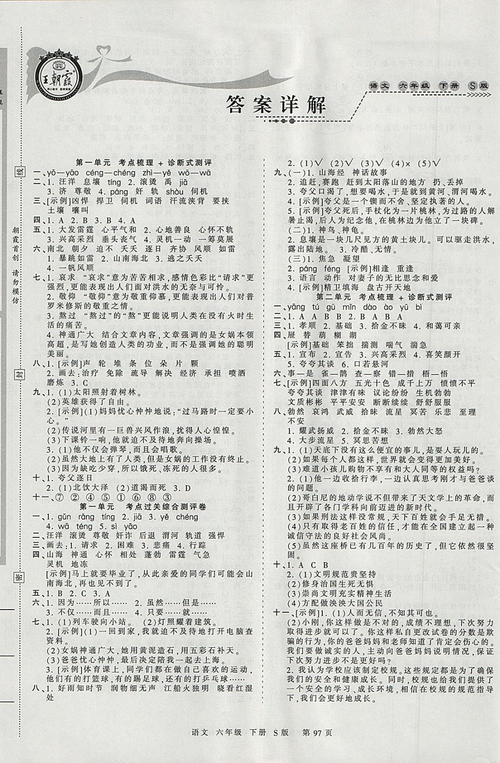 2018年王朝霞考点梳理时习卷六年级语文下册语文S版 参考答案第1页