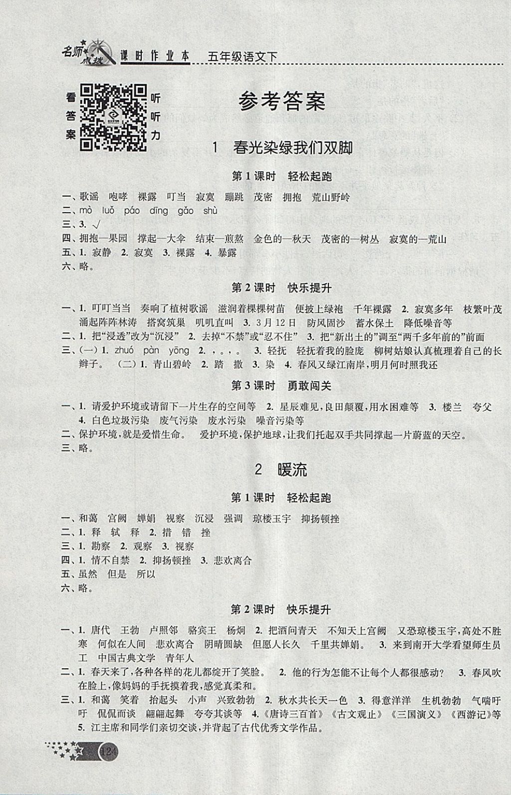 2018年名師點撥課時作業(yè)本五年級語文下冊江蘇版 參考答案第1頁