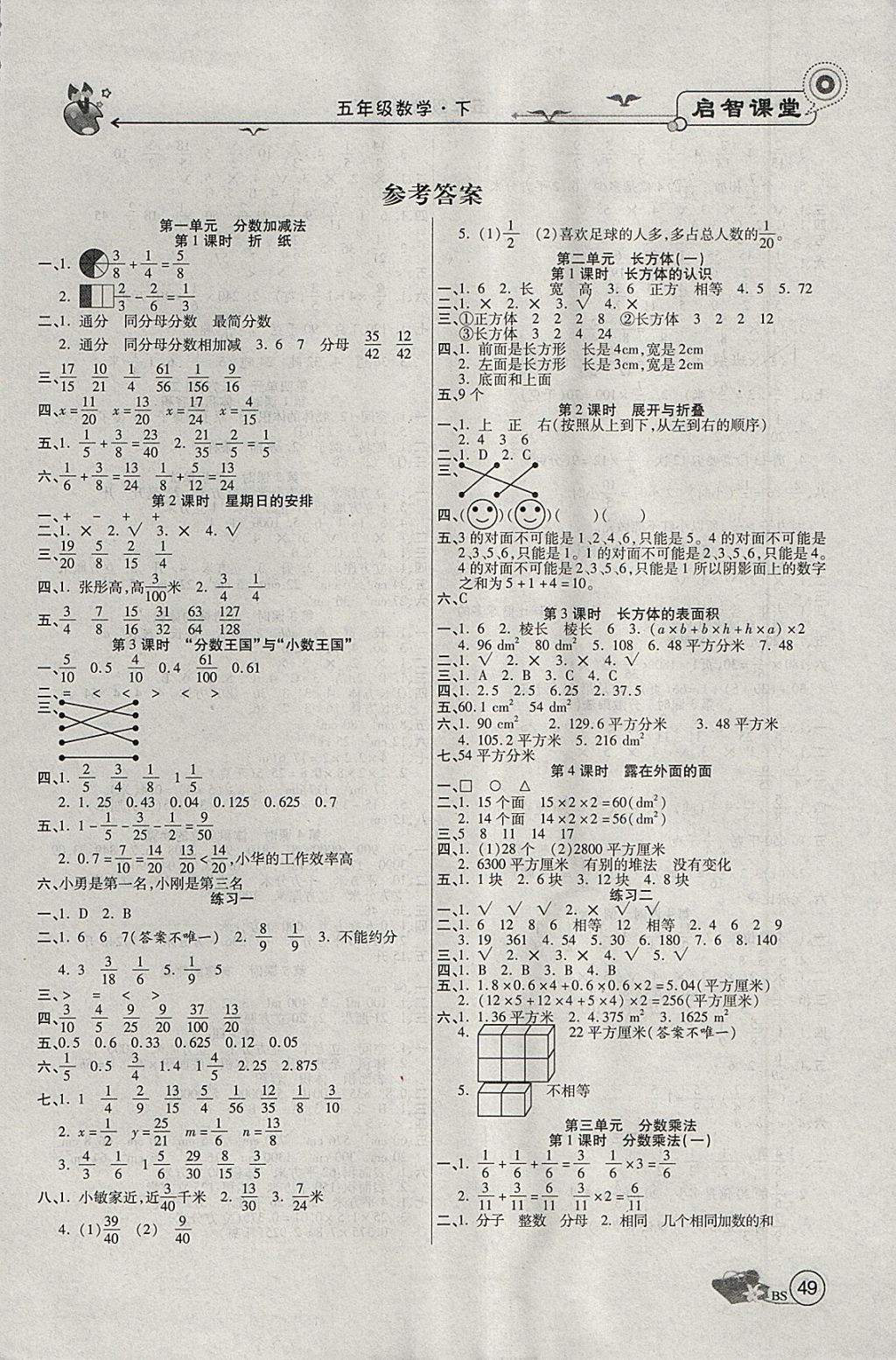 2018年啟智課堂五年級數(shù)學(xué)下冊北師大版 參考答案第1頁