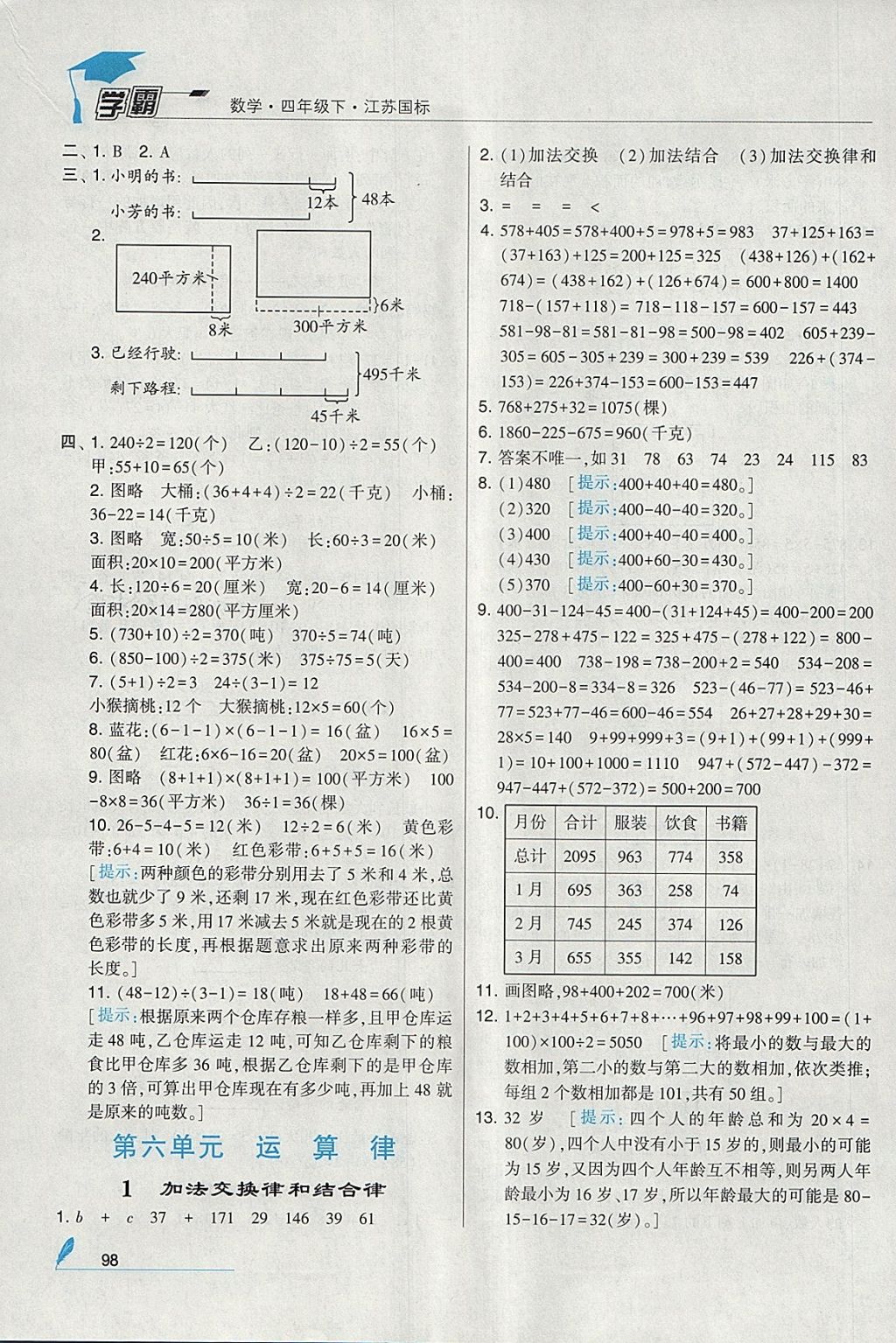 2018年經(jīng)綸學(xué)典學(xué)霸四年級(jí)數(shù)學(xué)下冊(cè)江蘇版 參考答案第12頁(yè)