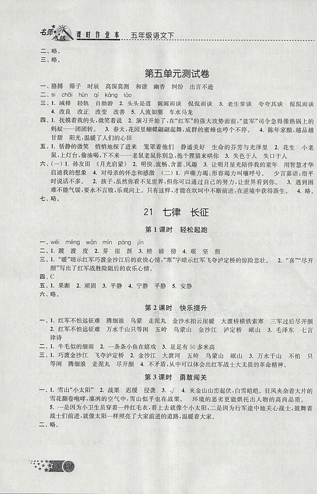 2018年名師點(diǎn)撥課時(shí)作業(yè)本五年級(jí)語(yǔ)文下冊(cè)江蘇版 參考答案第13頁(yè)