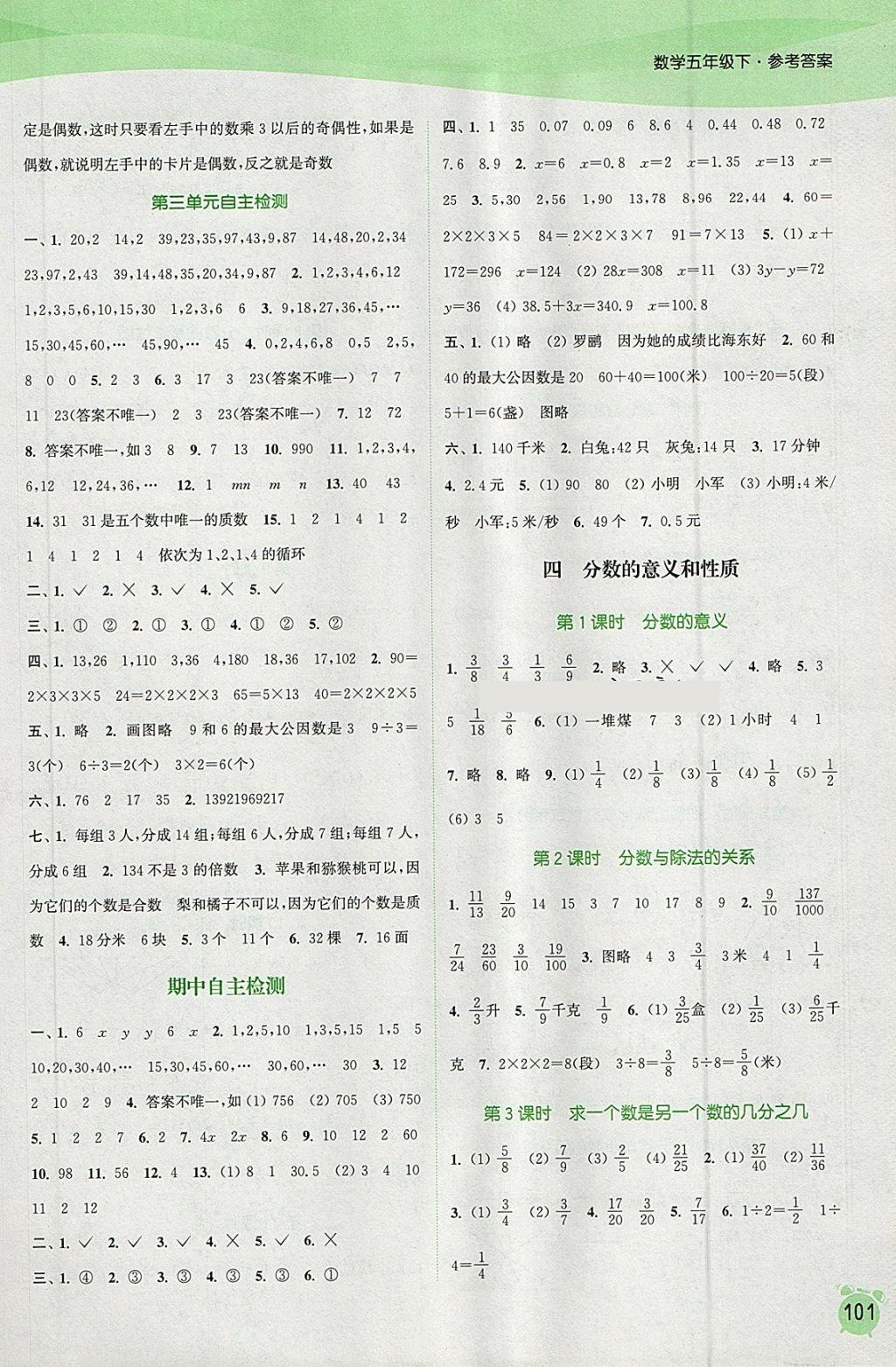 2018年通城学典课时作业本五年级数学下册苏教版江苏专用 参考答案第5页