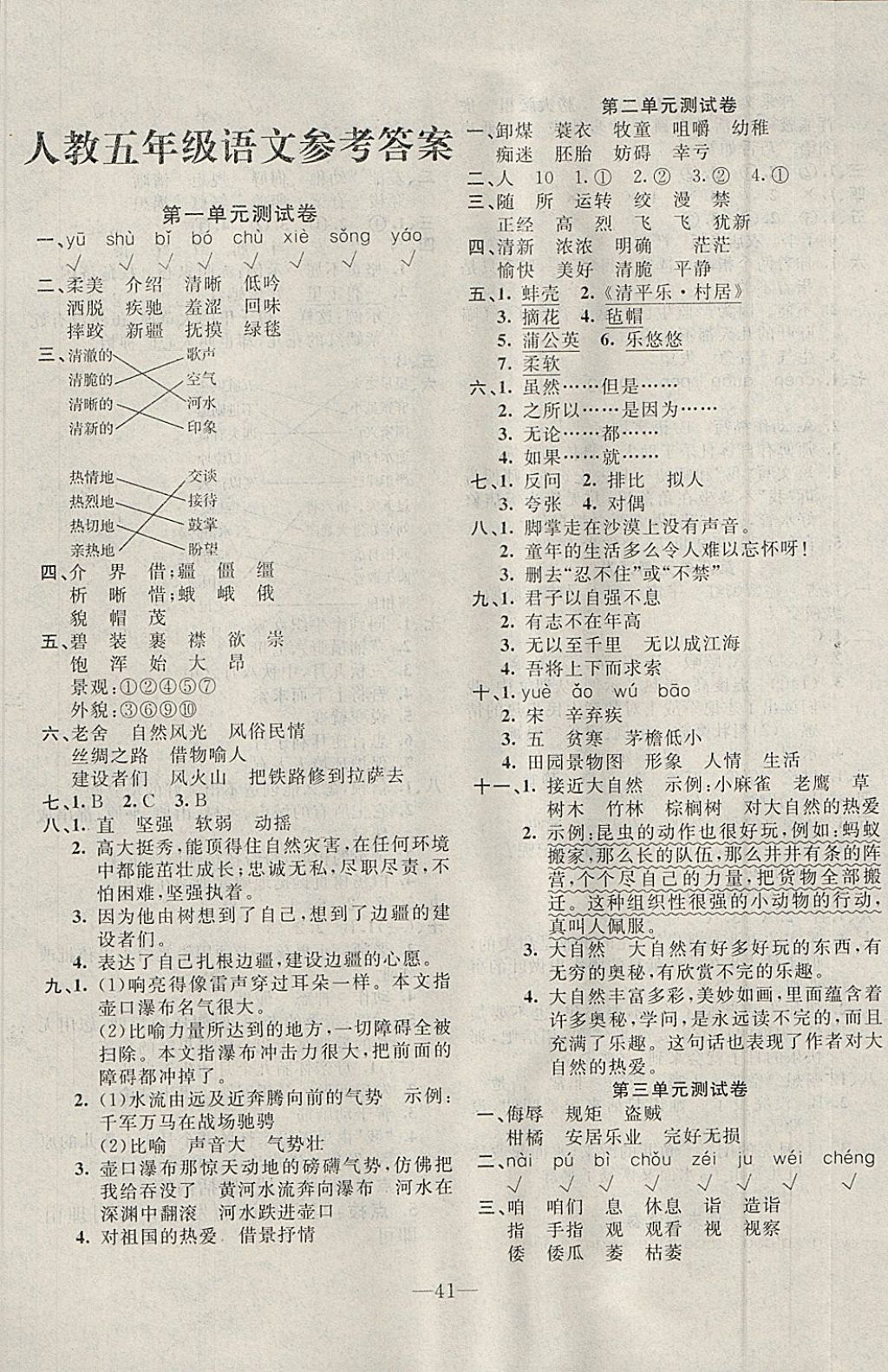 2018年英才計劃同步課時高效訓練五年級語文下冊人教版 參考答案第1頁