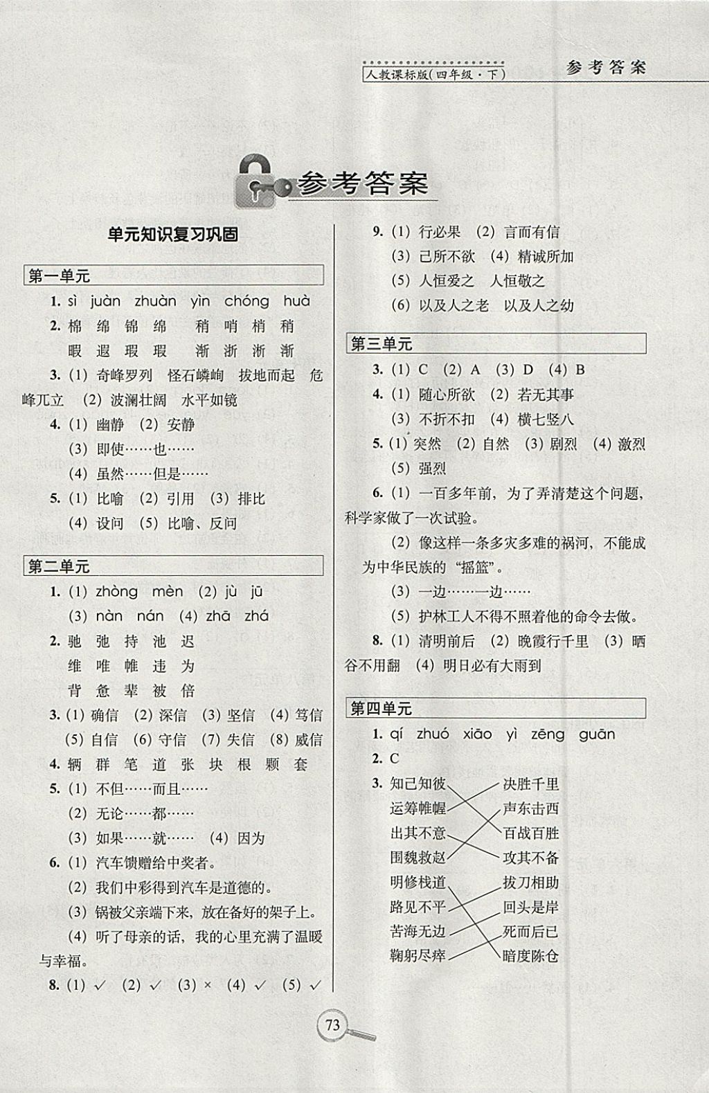 2018年15天巧夺100分四年级语文下册人教版 参考答案第1页