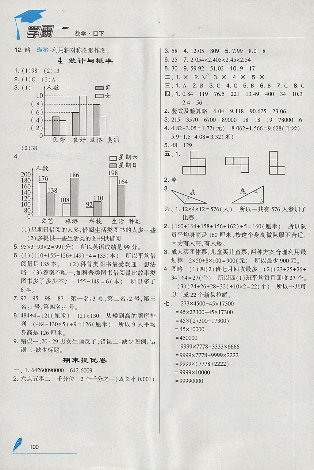 2018年经纶学典学霸四年级数学下册人教版 参考答案第18页