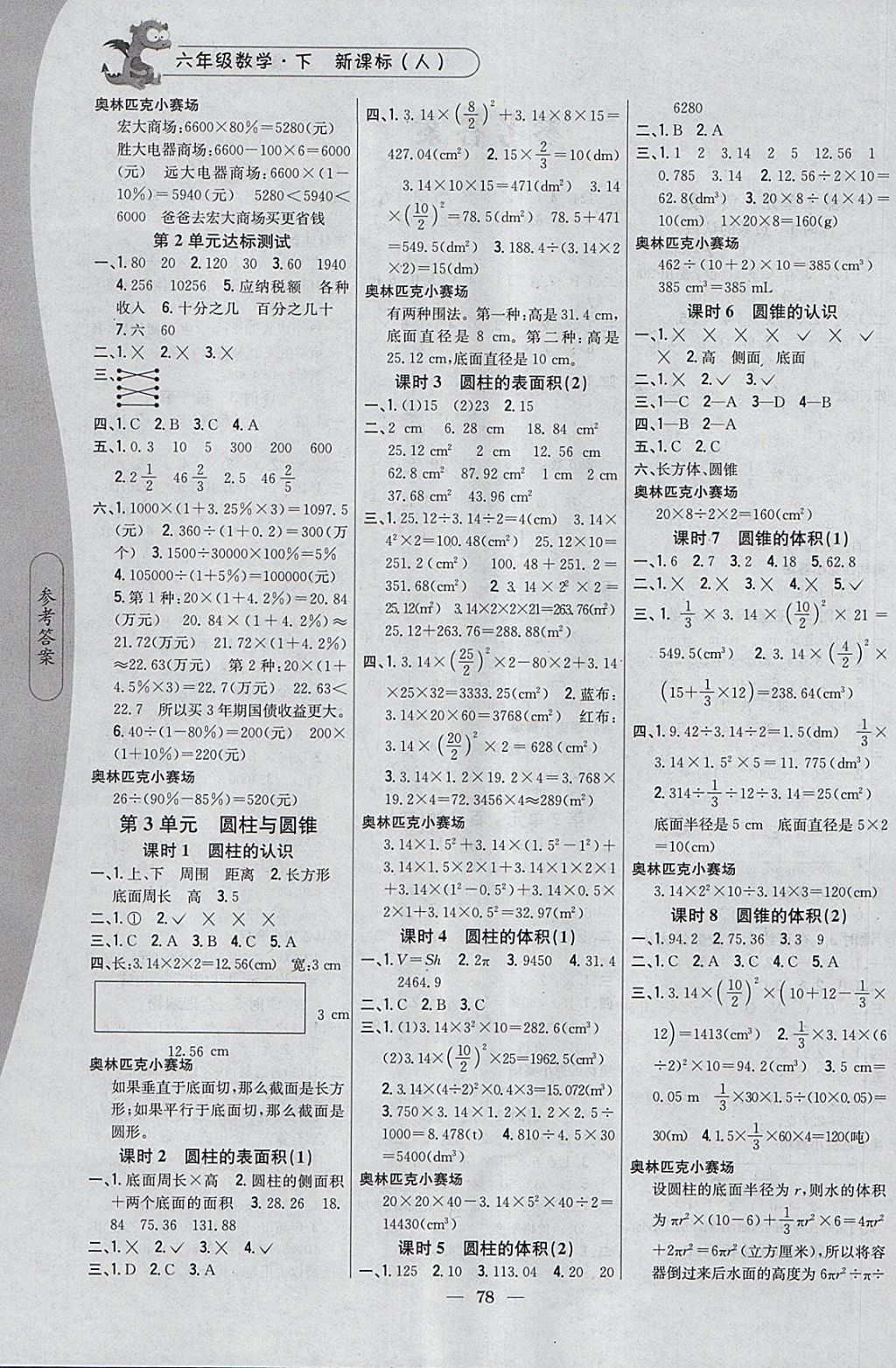 2018年課時作業(yè)本六年級數學下冊人教版 參考答案第2頁