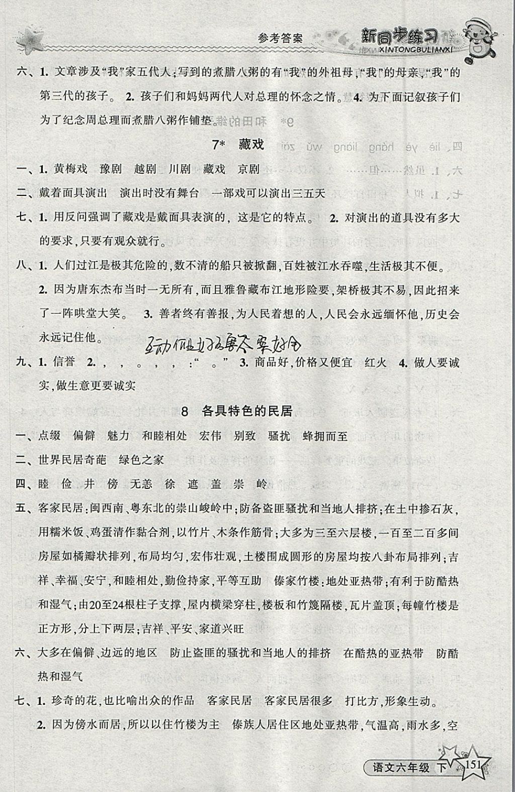 2018年教學(xué)練新同步練習(xí)六年級語文下冊人教版 參考答案第4頁