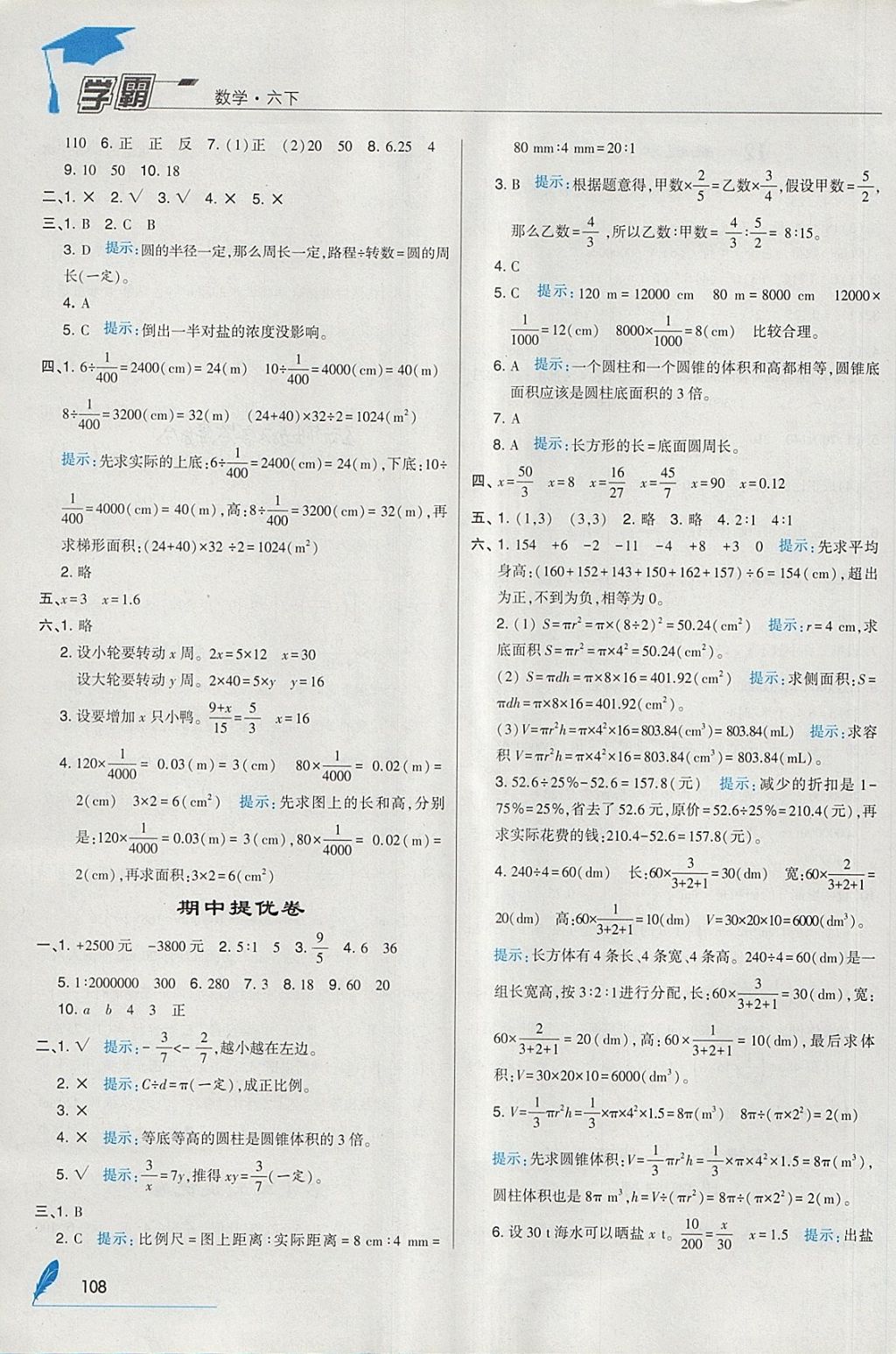 2018年經(jīng)綸學(xué)典學(xué)霸六年級數(shù)學(xué)下冊人教版 參考答案第14頁