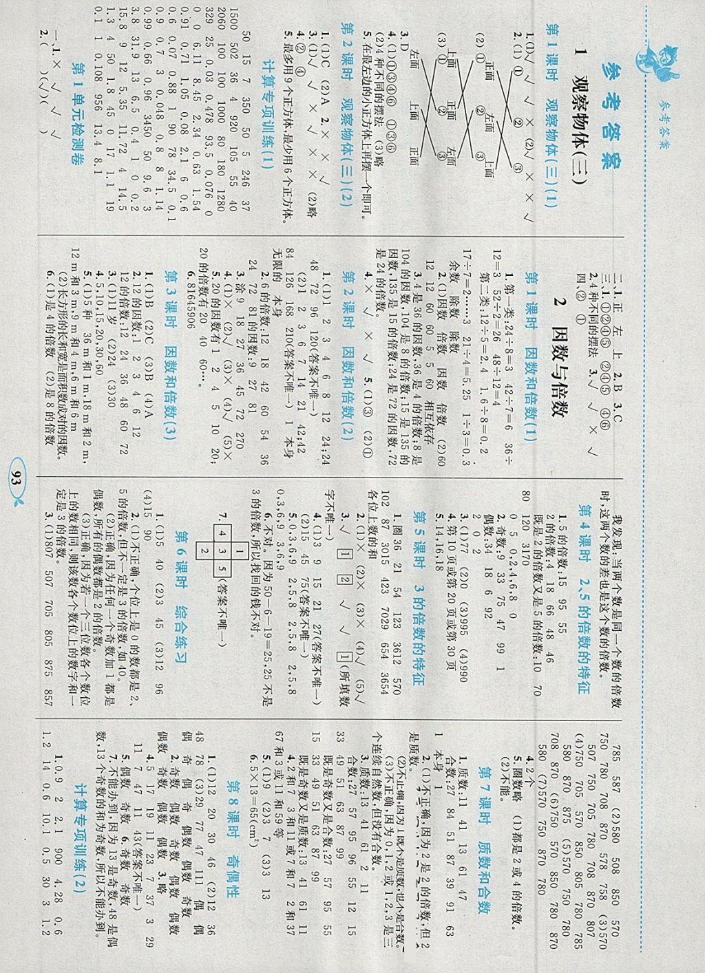 2018年小学同步学考优化设计小超人作业本五年级数学下册人教版 参考答案第1页