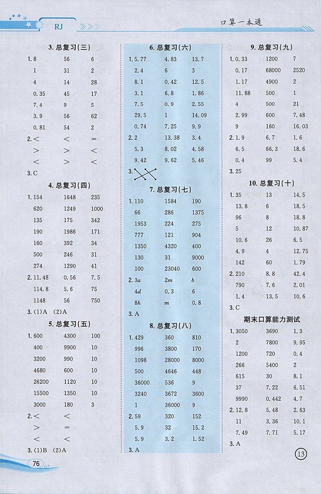 2018年口算一本通四年級數(shù)學下冊人教版 參考答案第8頁