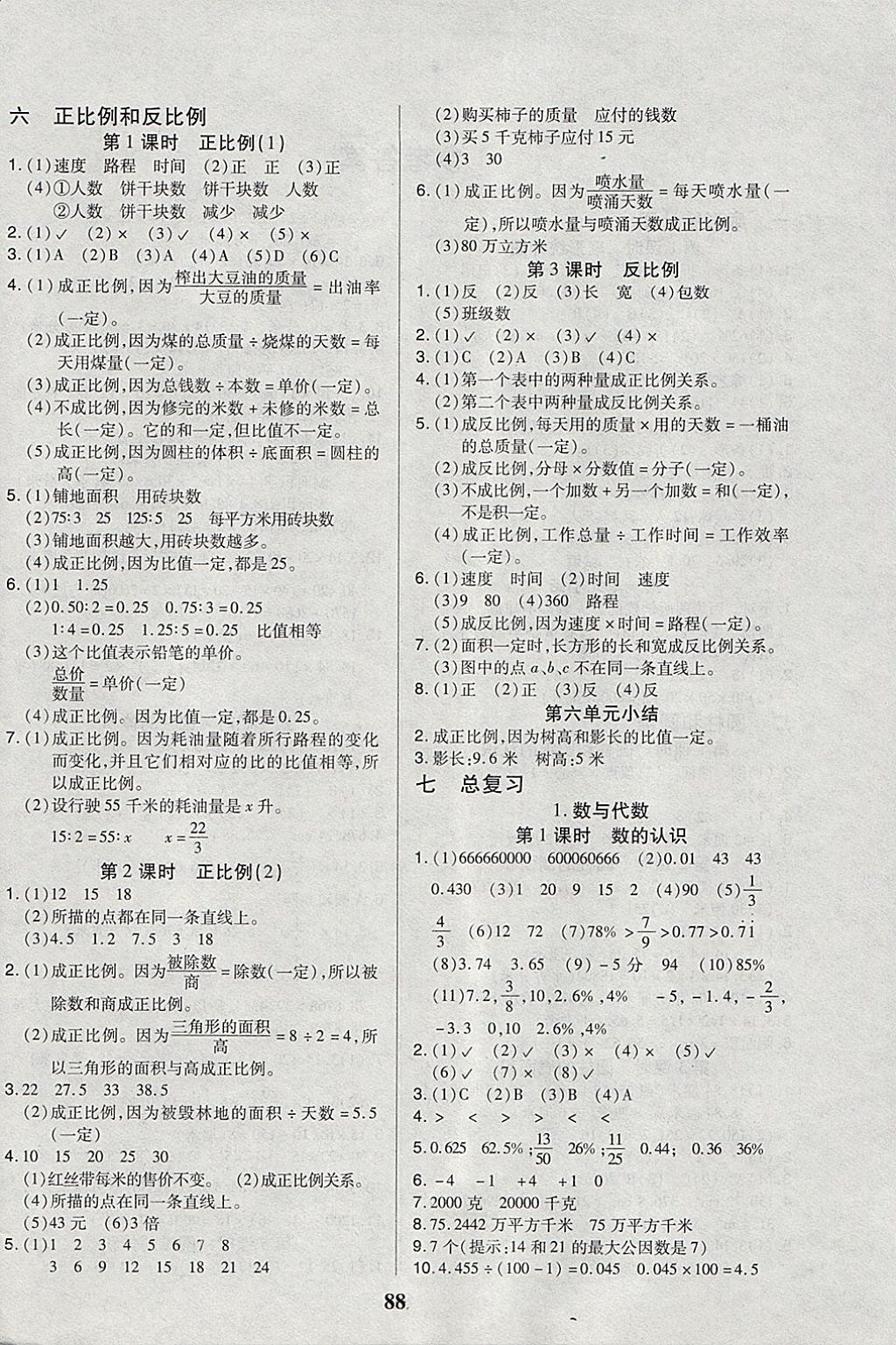 2018年培優(yōu)三好生課時(shí)作業(yè)六年級(jí)數(shù)學(xué)下冊B版 參考答案第4頁