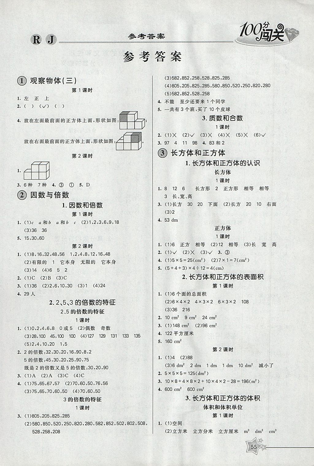 2018年100分闯关课时作业五年级数学下册人教版 参考答案第1页