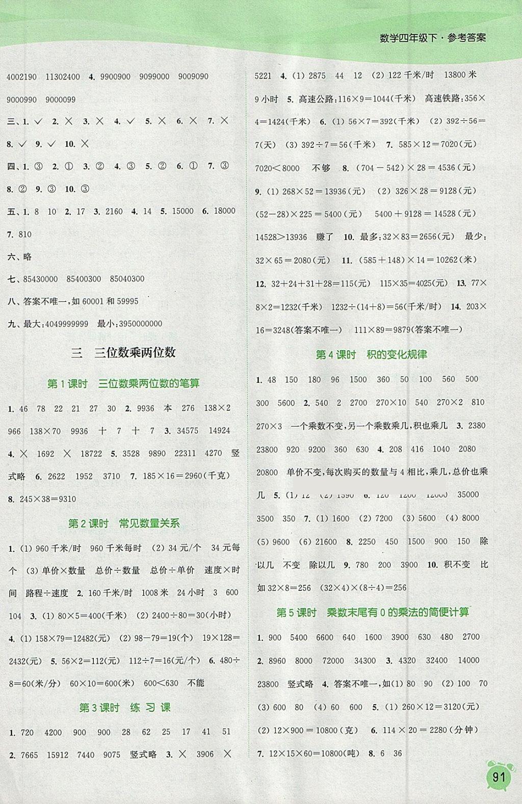 2018年通城學典課時作業(yè)本四年級數(shù)學下冊蘇教版江蘇專用 參考答案第3頁