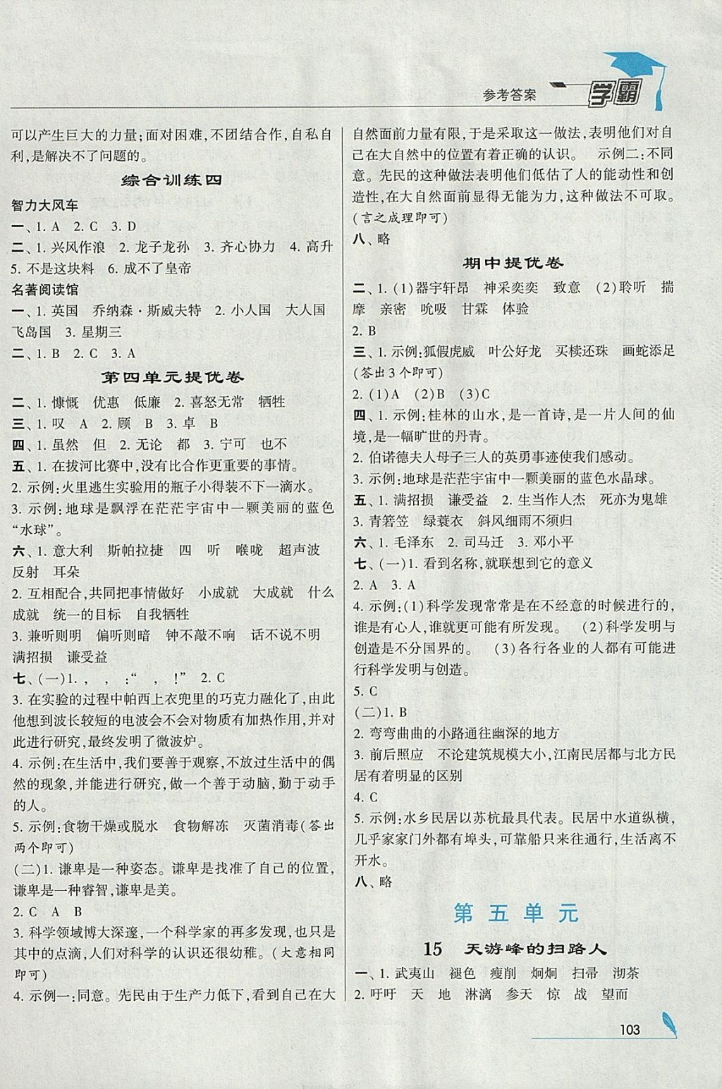 2018年經(jīng)綸學(xué)典學(xué)霸六年級語文下冊江蘇版 參考答案第7頁