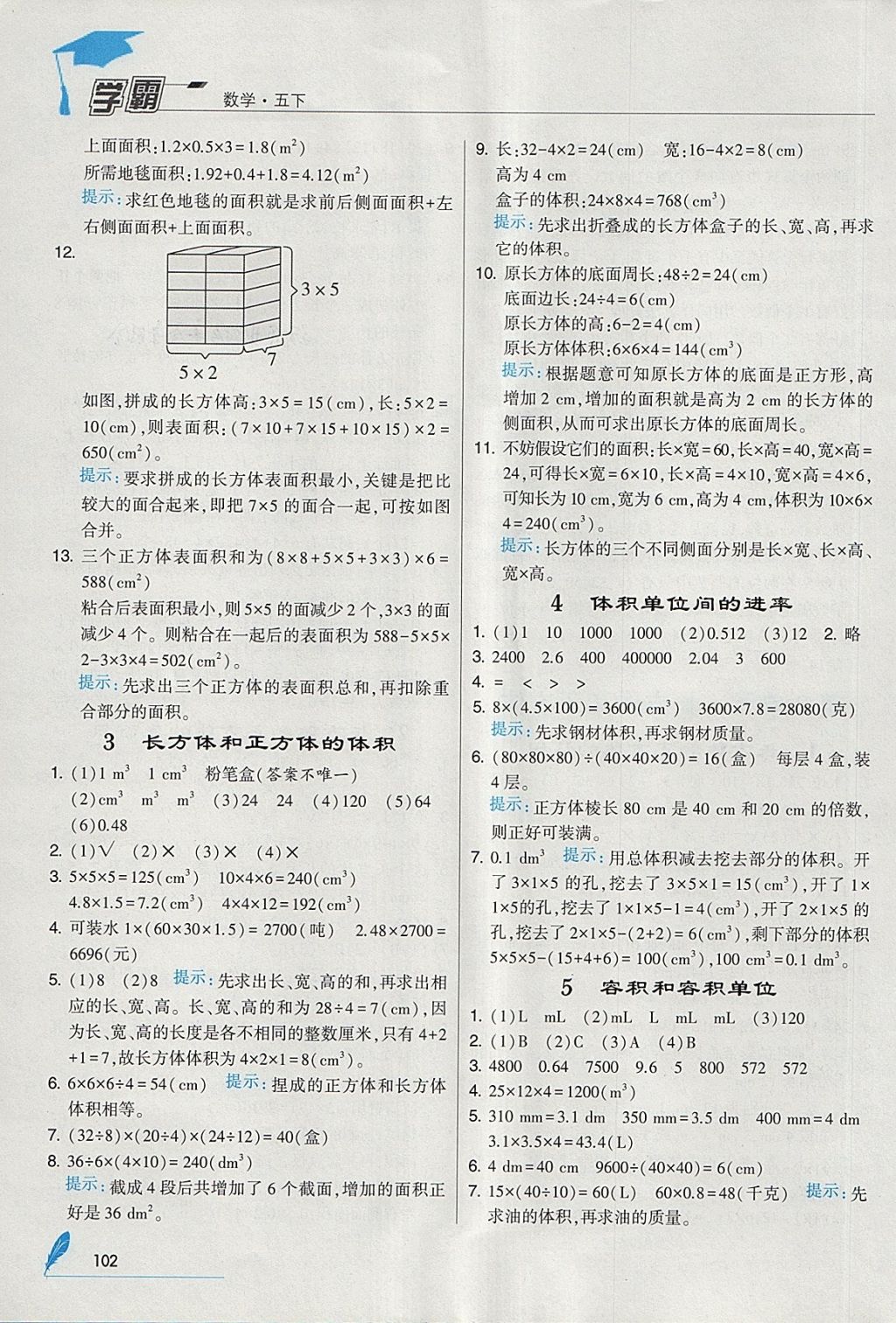 2018年經(jīng)綸學典學霸五年級數(shù)學下冊人教版 參考答案第6頁