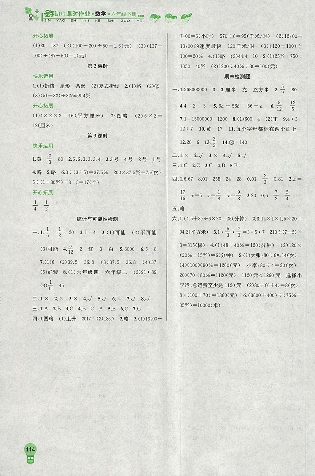 2018年金鑰匙1加1課時作業(yè)六年級數(shù)學(xué)下冊江蘇版 參考答案第12頁