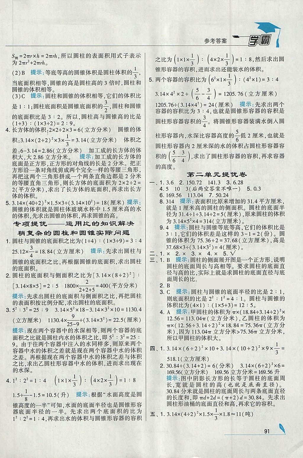 2018年經(jīng)綸學(xué)典學(xué)霸六年級數(shù)學(xué)下冊江蘇版 參考答案第5頁