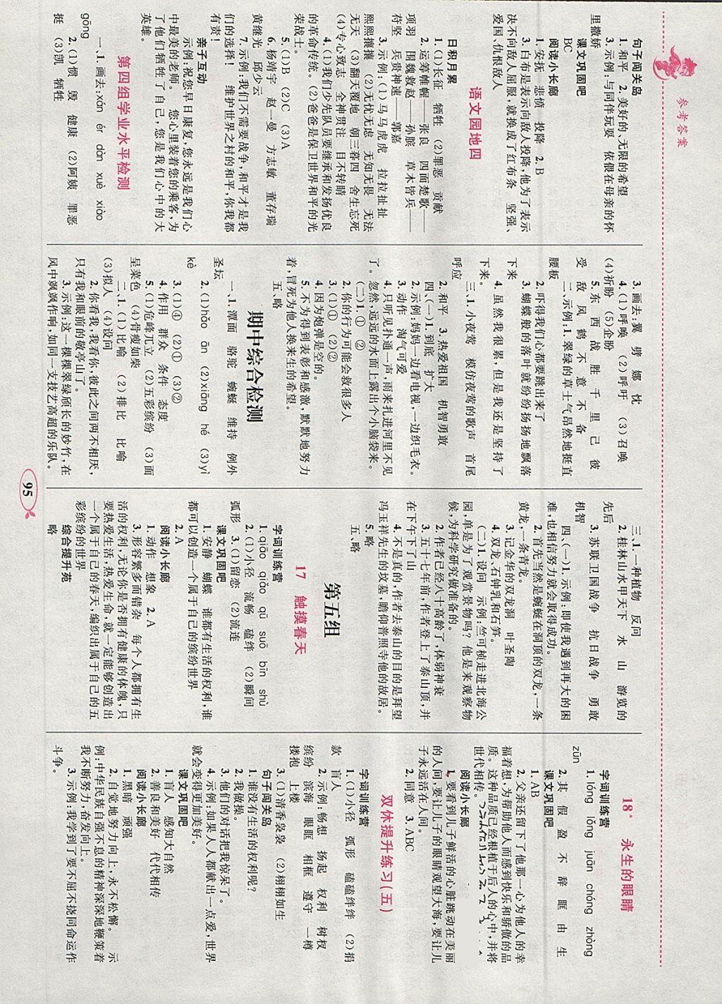 2018年小学同步学考优化设计小超人作业本四年级语文下册人教版 参考答案第5页