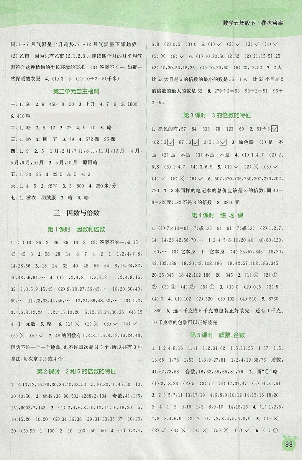 2018年通城学典课时作业本五年级数学下册苏教版江苏专用 参考答案第3页